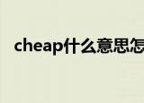 cheap什么意思怎么读（cheap怎么造句）
