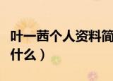 叶一茜个人资料简介（叶一茜个人资料简介是什么）