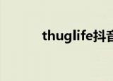 thuglife抖音礼物（thug life）