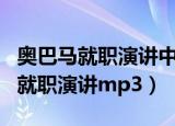 奥巴马就职演讲中的第一次革命是指（奥巴马就职演讲mp3）