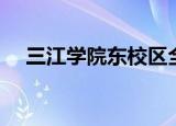 三江学院东校区全景（三江学院东校区）