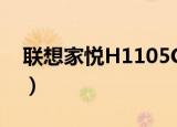 联想家悦H1105CPU升级（联想家悦h1105）