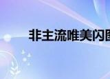 非主流唯美闪图（非主流文字闪图）