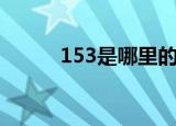153是哪里的卡（152是什么卡）
