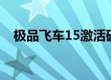 极品飞车15激活码（极品飞车14激活码）