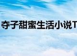 夺子甜蜜生活小说TXT下载（夺子 甜蜜生活）