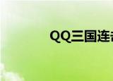 QQ三国连击（qq三国连击）