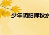 少年阴阳师秋水麋鹿（少年阴阳师2）