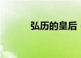 弘历的皇后（分别叫什么名字）