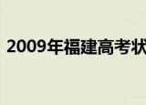2009年福建高考状元（2011福建高考状元）