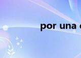 por una cabeza小提琴谱