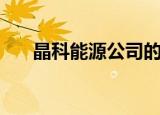 晶科能源公司的品质方针（品质方针）