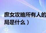 庶女攻略所有人的结局（庶女攻略每个人的结局是什么）