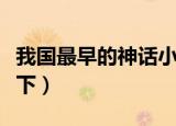 我国最早的神话小说是什么（大家可以了解一下）