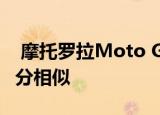  摩托罗拉Moto G8 Play看起来与G8 Plus十分相似