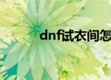 dnf试衣间怎么用（dnf试衣间）