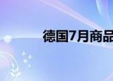 德国7月商品进出口额环比下跌