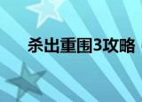 杀出重围3攻略（杀出重围3攻略介绍）