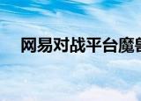 网易对战平台魔兽进不去（魔兽进不去）