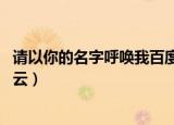 请以你的名字呼唤我百度云链接（请以你的名字呼唤我 百度云）