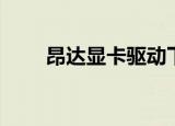 昂达显卡驱动下载（昂达声卡驱动）