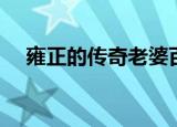 雍正的传奇老婆百科（雍正的传奇老婆）