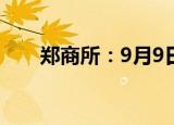 郑商所：9月9日当晚不进行夜盘交易