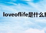loveoflife是什么意思（lovelife什么意思）