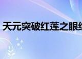 天元突破红莲之眼结局（天元突破红莲之眼）