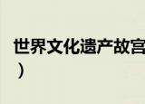 世界文化遗产故宫资料（文化遗产故宫的简介）