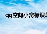 qq空间小窝标识怎么点亮（qq空间小窝）