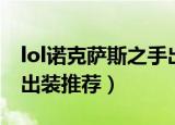 lol诺克萨斯之手出装顺序（lol诺克萨斯之手出装推荐）