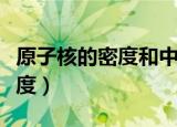 原子核的密度和中子星一样大吗（原子核的密度）