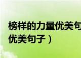 榜样的力量优美句子100字（关于榜样的力量优美句子）