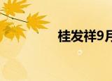桂发祥9月2日龙虎榜数据