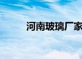 河南玻璃厂家排名（河南玻璃厂）