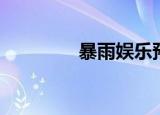暴雨娱乐预言（暴雨娱乐）