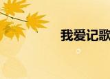 我爱记歌词（我爱歌词）