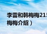 李雷和韩梅梅21521是什么意思（李雷和韩梅梅介绍）