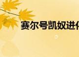 赛尔号凯奴进化等级（赛尔号凯奴）