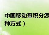 中国移动查积分怎么查（中国移动查积分的三种方式）