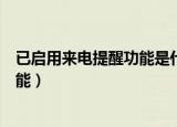 已启用来电提醒功能是什么意思（什么是已启用来电提醒功能）