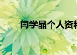 闫学晶个人资料（有关闫学晶简介）