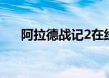 阿拉德战记2在线观看（阿拉德战记2）