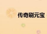 传奇刷元宝（传世私服刷元宝）
