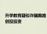 升学教育疑似诈骗跑路，累计投诉超1.1万，赵伟军曾获深创投投资