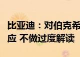 比亚迪：对伯克希尔哈撒韦减持没有进一步回应 不做过度解读