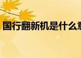 国行翻新机是什么意思（翻新机是什么意思）