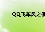 QQ飞车风之使者（qq飞车风之子）