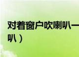 对着窗户吹喇叭一一名声在外（对着窗户吹喇叭）